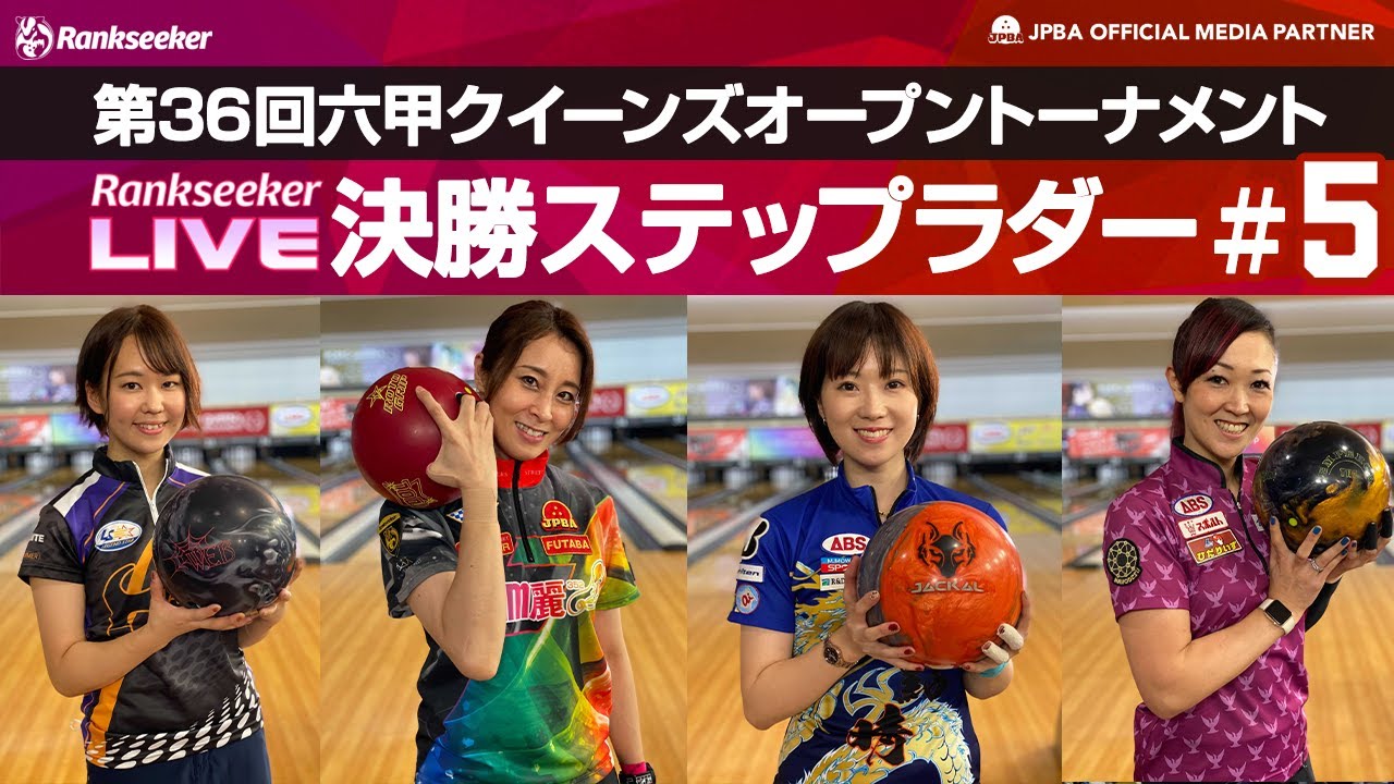 決勝『第36回六甲クイーンズオープントーナメント』