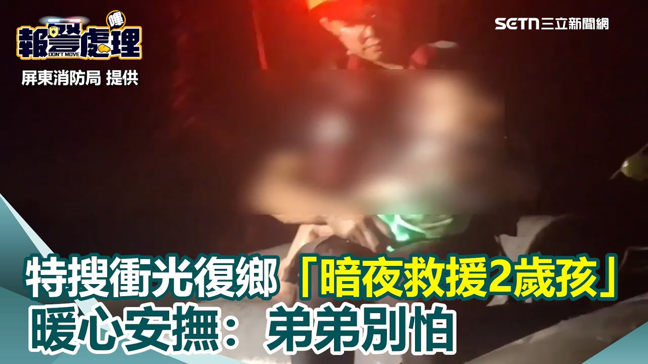 畫面曝光！屏東特搜衝光復鄉「暗夜救援2歲孩」暖心安撫：弟弟別怕｜三立新聞網 SETN.com