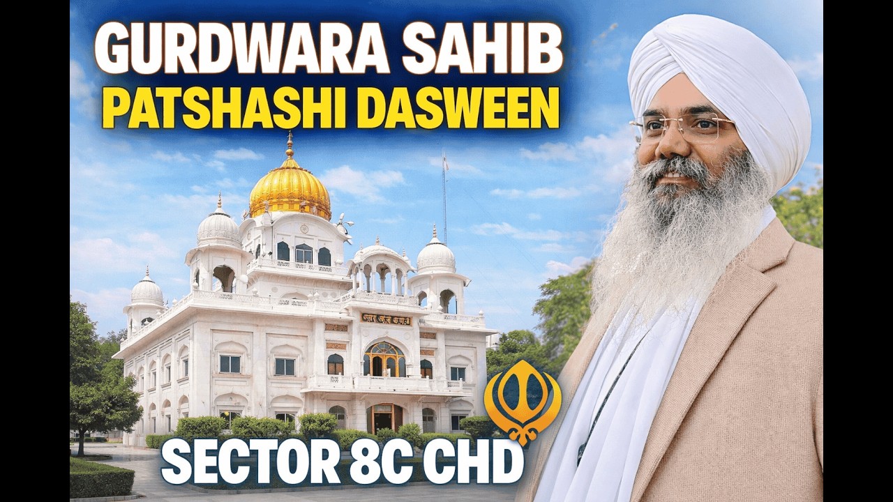 GURDWARA SAHIB PATSHASHI DASWEEN SECTOR 8C CHD || BHAI MANPREET SINGH JI KANPURI