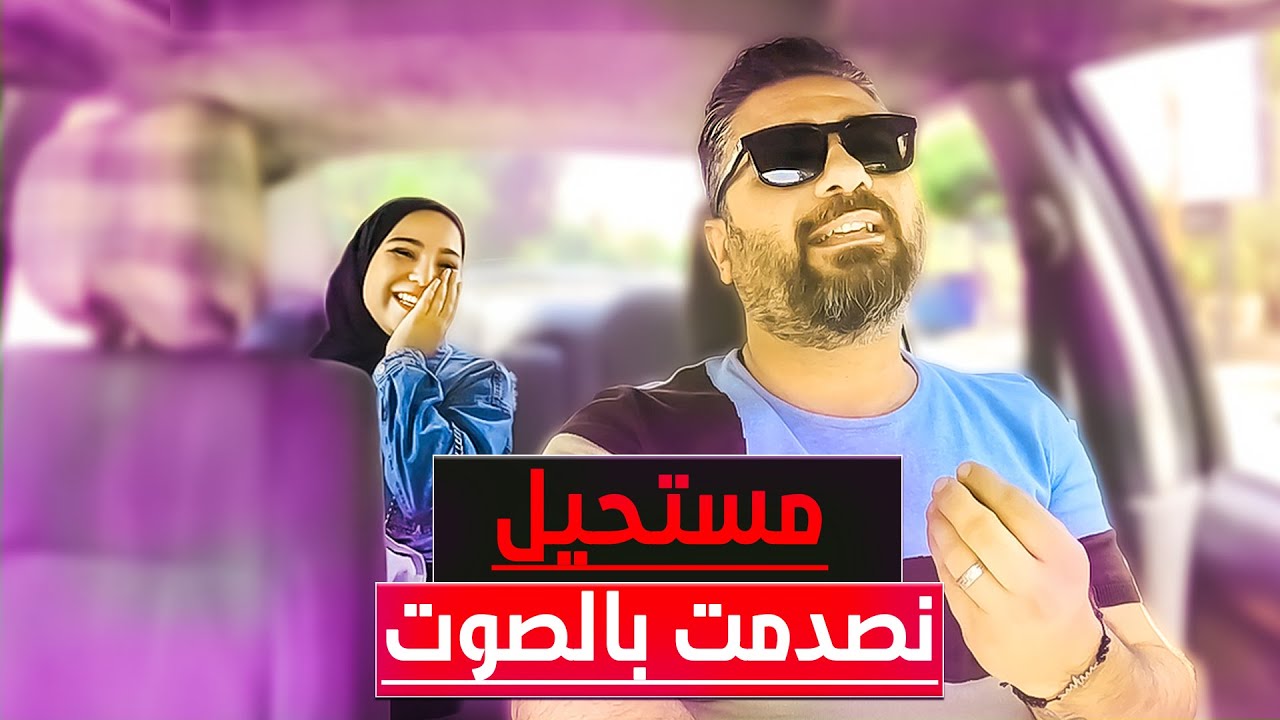البنت الأولى تشتغل بالدوبلاج ونصدمت لما سمعت صوتو 😯 والثانية عرفتو ومن زمان تتمنى تطلع معو 😘
