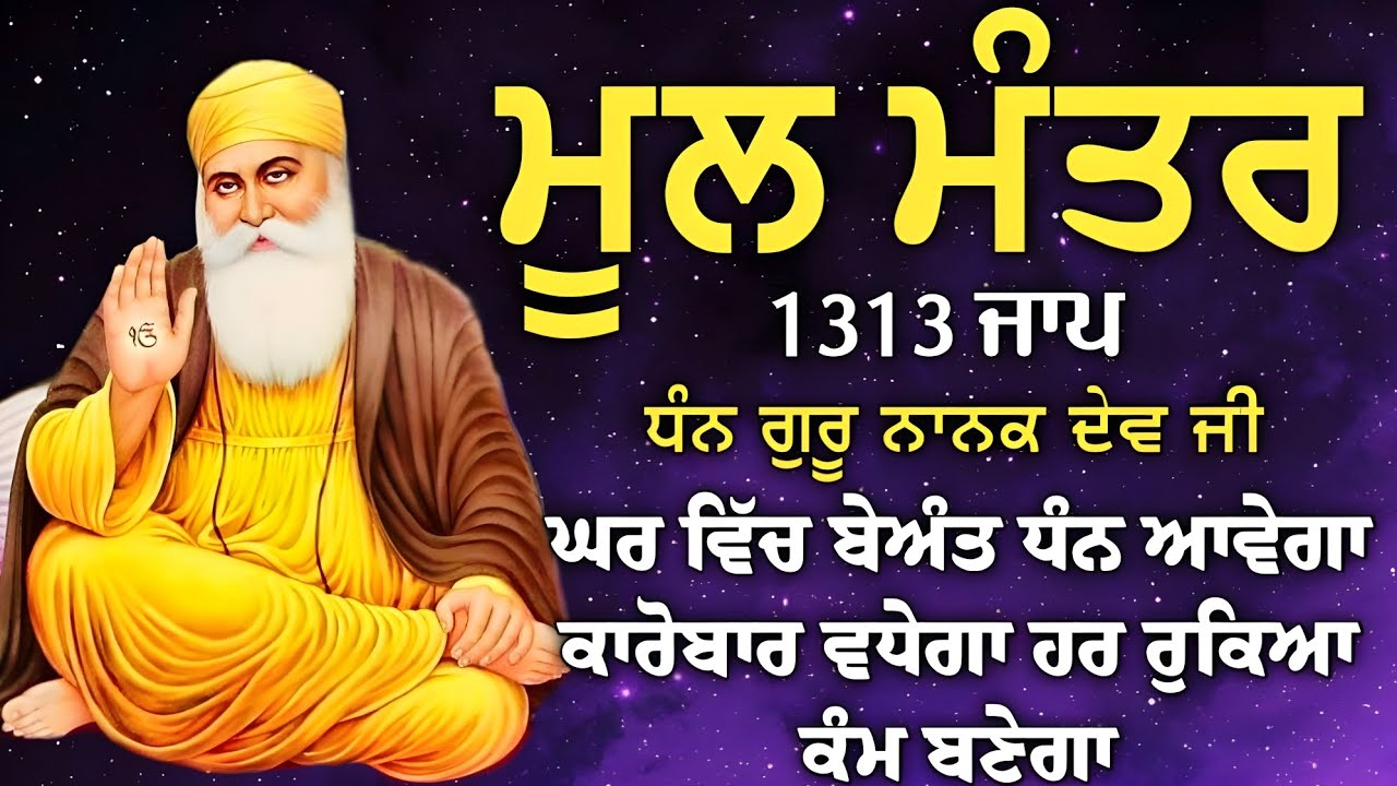 ਹਰ ਵੱਡੀ ਅਰਦਾਸ ਪੂਰੀ ਹੋਵੇਗੀ ਲਾਓ ਇਹ ਪਾਠ | ਮੂਲ ਮੰਤਰ |Mool Mantar |ਬਾਬਾ ਜੀ ਅਰਸ਼ ਤੋਂ ਅਰਸ਼ ਤੱਕ ਪਹੁੰਚਾ ਦੇਣਗੇ