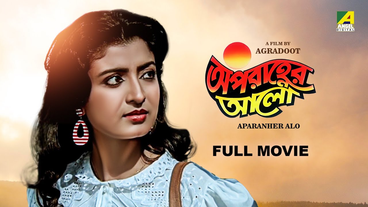 Aparanher Alo - Bengali Full Movie | Prosenjit Chatterjee | Debashree Roy | Kulbhushan Kharbanda