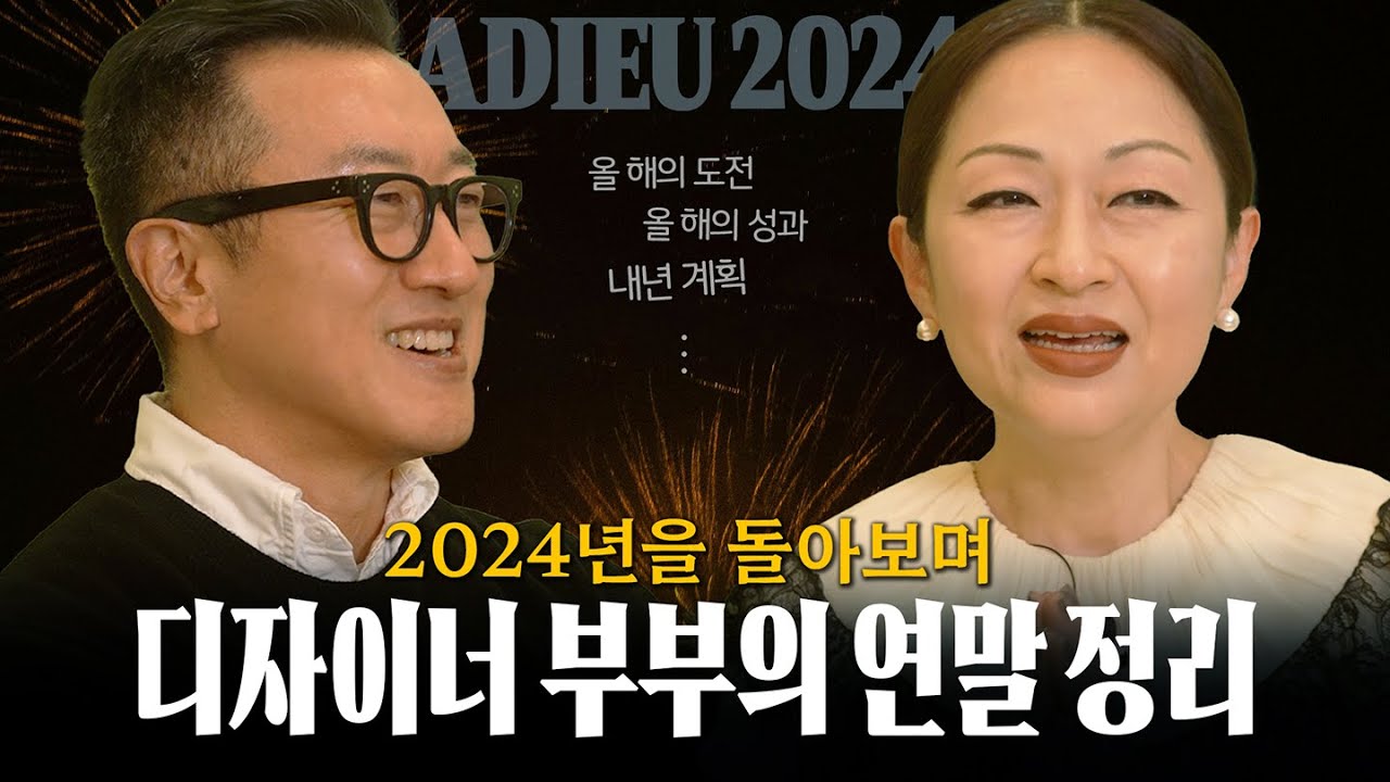 패션 디자이너 부부의 2024년은 어땠을까요? 우리 같이 2024년을 돌아봐요 (feat. 올해의 도전, 자녀, 러닝, 구독자 별명 공개)