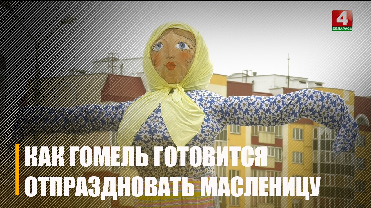Масленичные гуляния пройдут в Гомеле 21 февраля