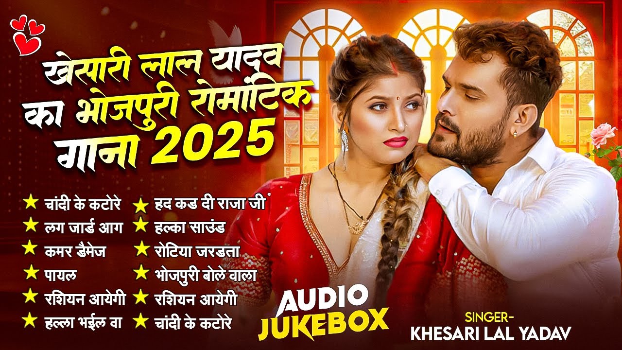 #खेसारी लाल यादव का भोजपुरी रोमांटिक गाना 2025 - Jukeox - #Khesari lal Yadav Bhojpuri Songs