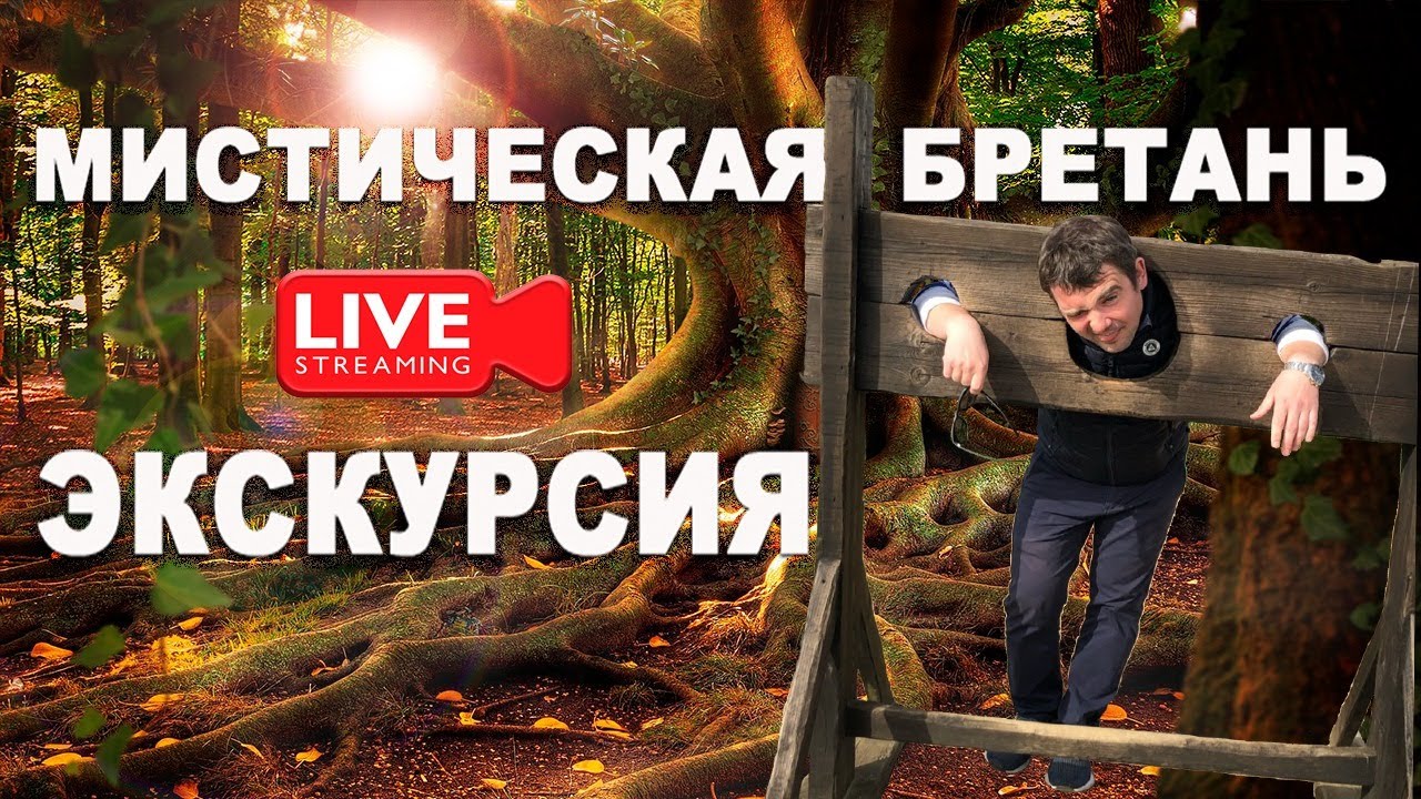 Путешествие по Бретани / Мистическая Бретань / Онлайн