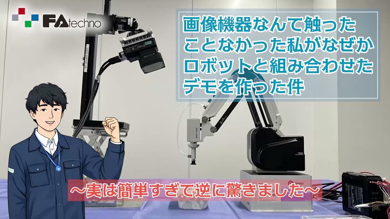画像機器なんて触ったことなかった私がなぜかロボットと組み合わせたデモを作った件