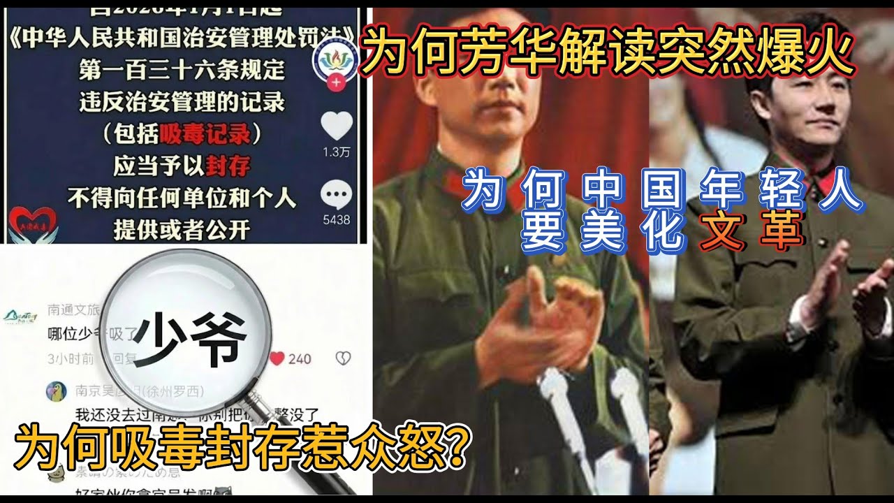 吸毒封存引爆社会戾气！为何南通文旅等各地官媒集体&ldquo;反抗&rdquo;？芳华解说火了，深度解析为何中国年轻要美化文革？