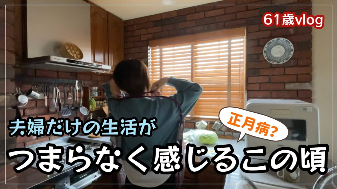 【夫婦2人暮らし】正月が終わって、いつもの日常に戻った！気持ちだけが、なかなか追いつかない1月