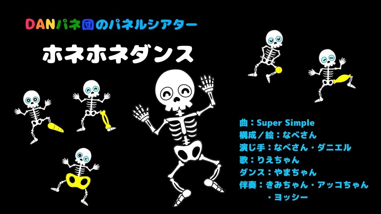 【パネルシアター】ホネホネダンス（英字幕）