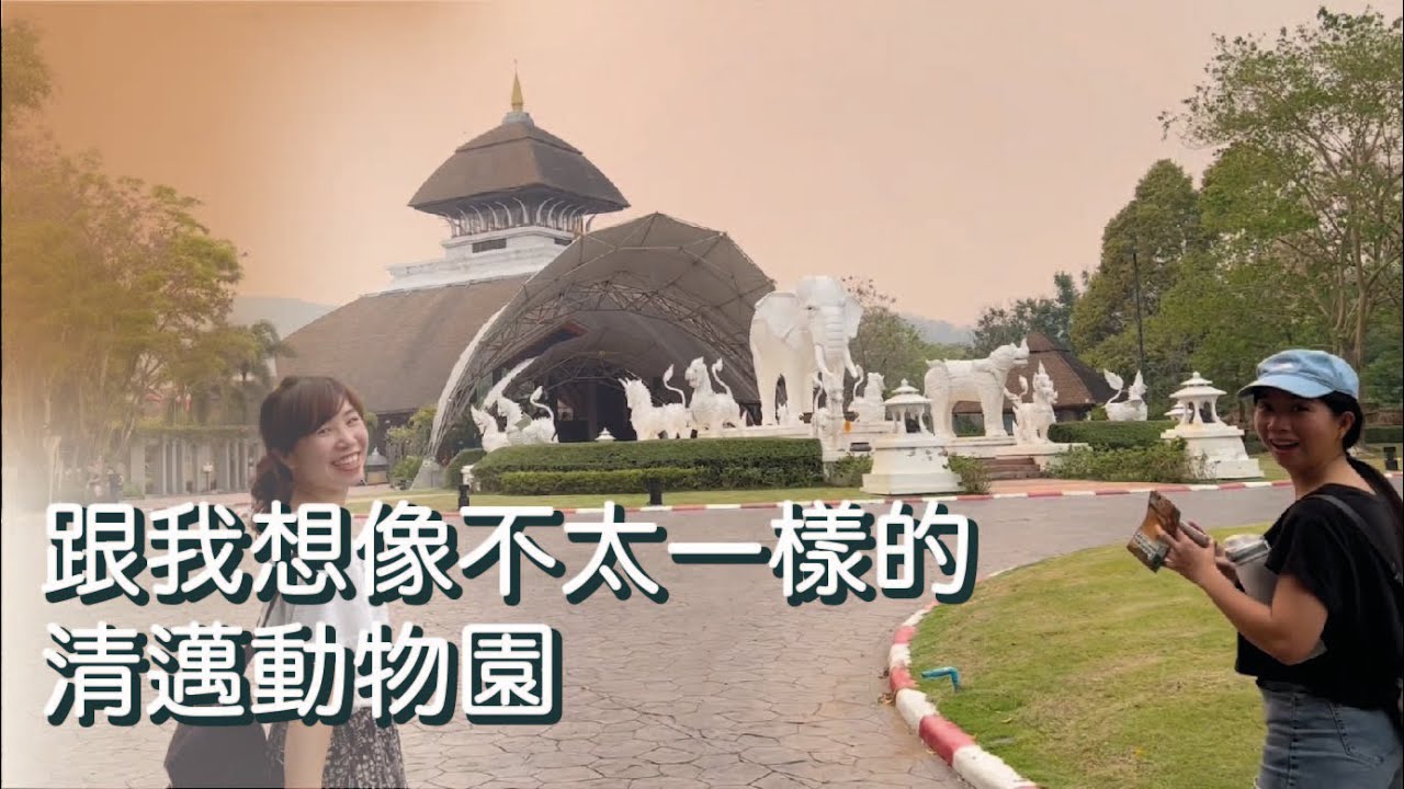 【Chiangmai ep1】說了兩年的清邁總算出發，但是夜間動物園跟我想的不太一樣啊