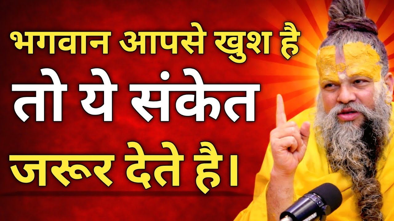 भगवान आपसे खुश है तो ये संकेत जरूर देते है।#premanandjimaharaj #astrology #vrindavan #bhakti 🌸🌸