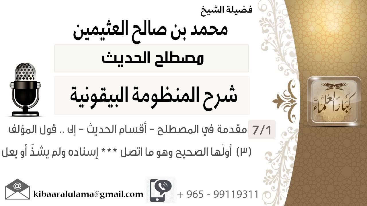01- مقدمة في المصطلح - أقسام الحديث إلى .. قول المؤلف (3) أولّها الصحيح وهو ما اتصل