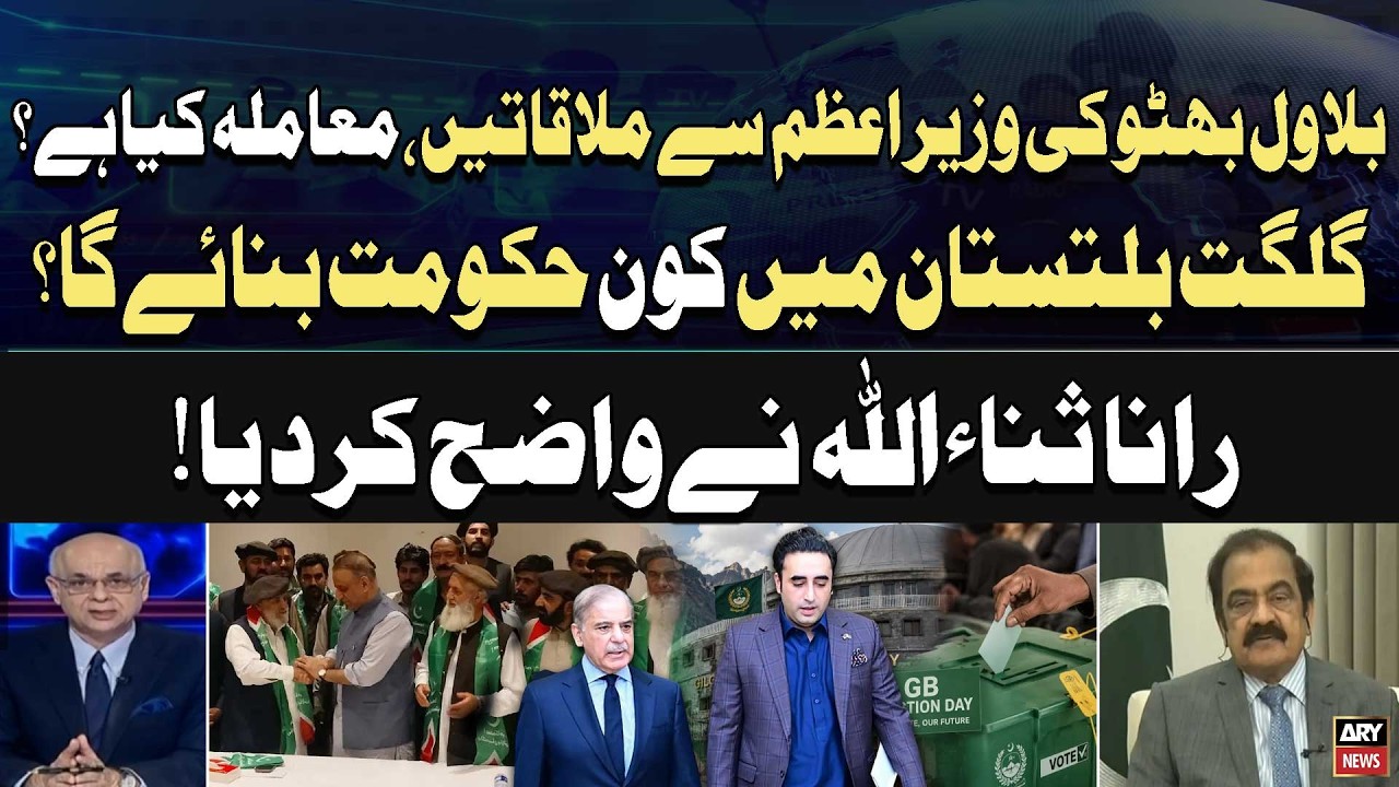 Bilawal Bhutto Meets PM Shehbaz Sharif : Who Will Form Govt in GB? Rana Sanaullah Responds