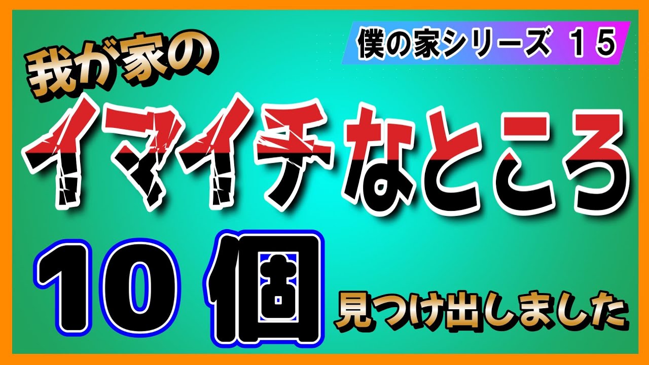 我が家のイマイチなところを１０個見つけ出しました！
