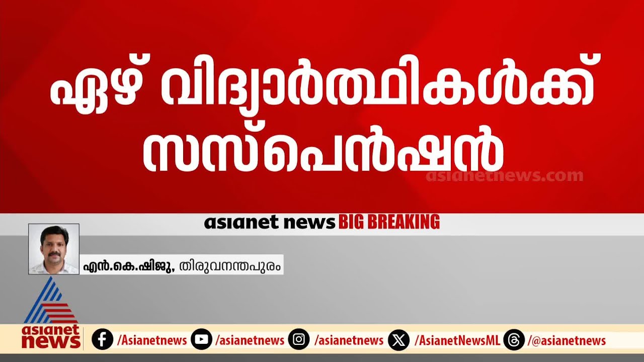 കാര്യവട്ടം കോളേജിലെ റാഗിങ് പരാതി; ഏഴ് സീനിയർ വിദ്യാർത്ഥികൾക്ക് സസ്പെൻഷൻ |Karyavattom Campus |Ragging