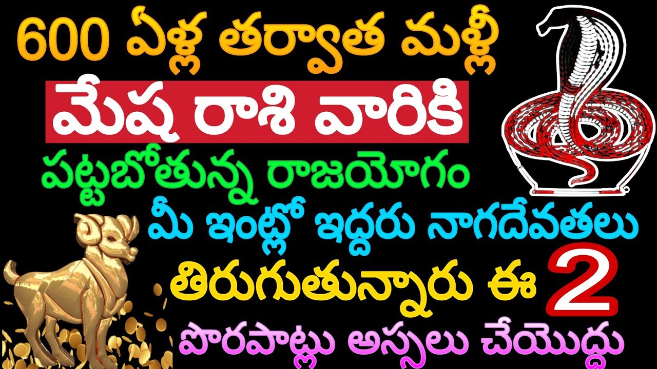 600 ఏళ్ల తర్వాత మళ్లీ మేషరాశి వారికి పట్టబోతున్న రాజయోగం మార్చి5,6,7,8 తేదీల్లో మీ ఇంటికి ఇద్దరు నాగ