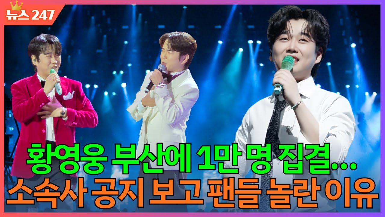 황영웅 부산에 1만 명 집결… 소속사 공지 보고 팬들 놀란 이유