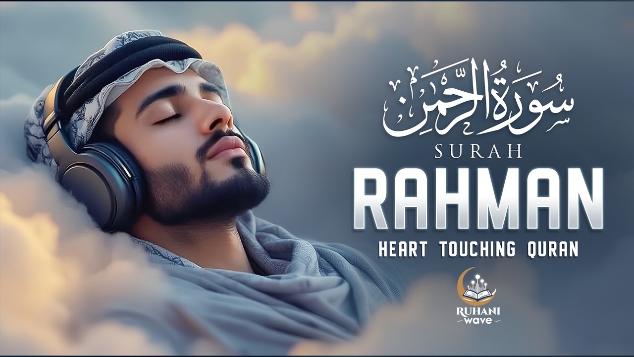 Surah Ar-Rahman سورة الرحمن | MOST BEAUTIFUL Recitation That Will Touch Your Soul إن شاء الله
