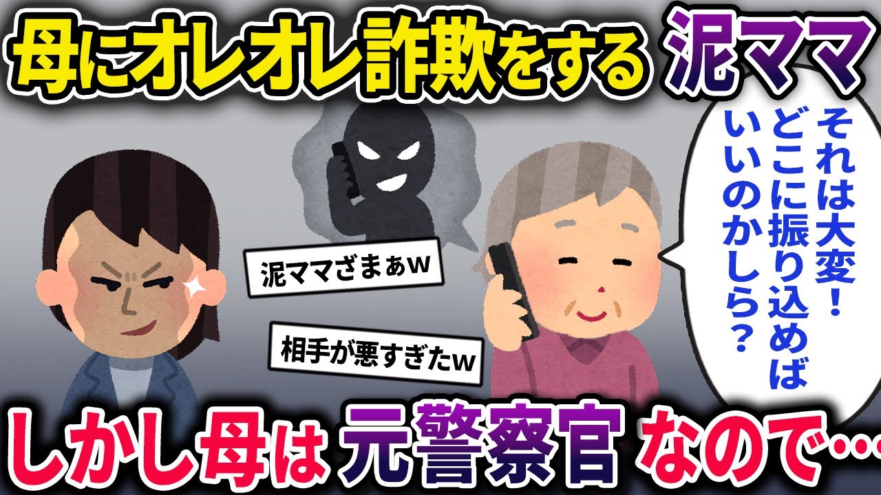 【泥ママ】イッチ母にオレオレ詐欺を仕掛ける泥ママ→しかし母は警視庁特殊詐欺対策チームのメンバーだったので…【2chスカっとスレ・ゆっくり解説】