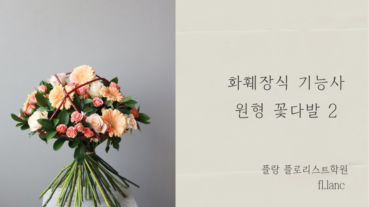 화훼장식 기능사 원형 꽃다발 1편(꽃배치) _최신영상
