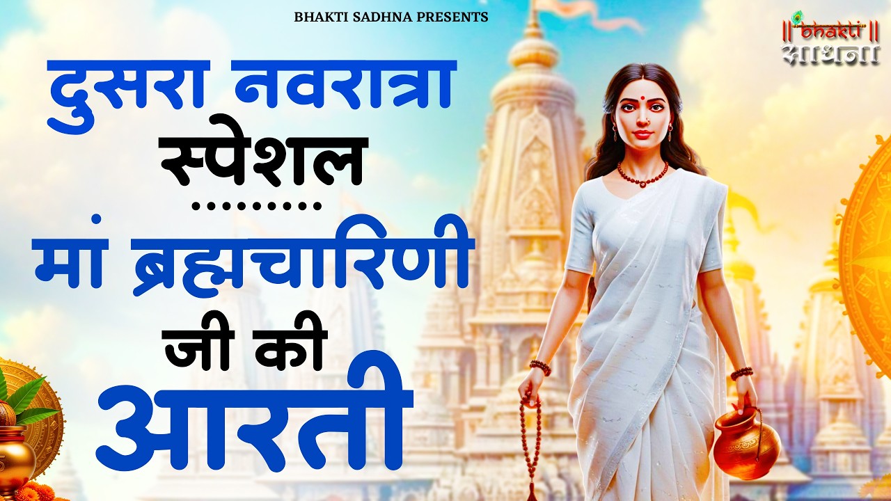 नवरात्रि का दूसरा दिन - जय ब्रह्मचारिणी माँ - Maa Brahmacharini Aarti - Navratri 2nd day