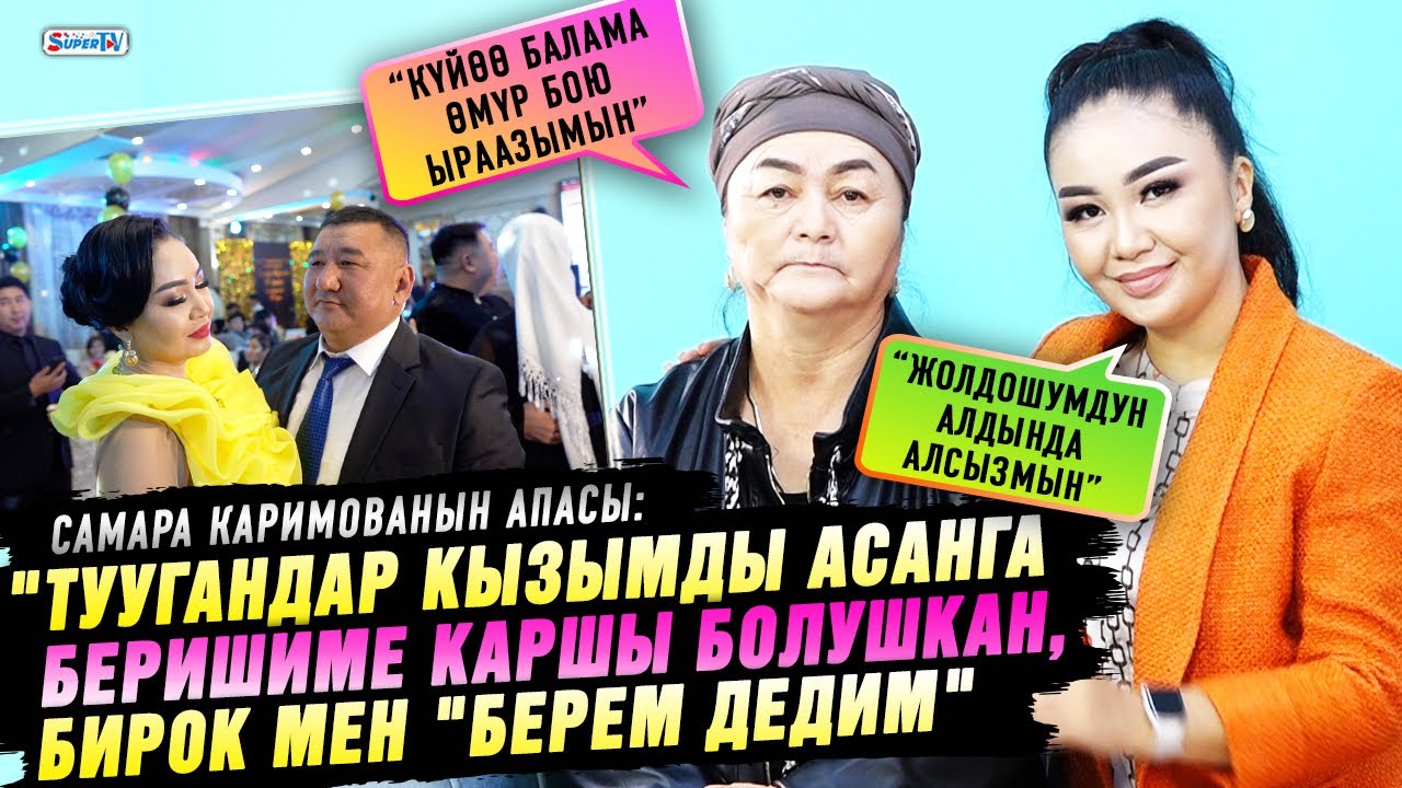 “Туугандар кызымды Асанга беришиме каршы болушкан, бирок мен “берем дедим”|Самара Каримованын апасы