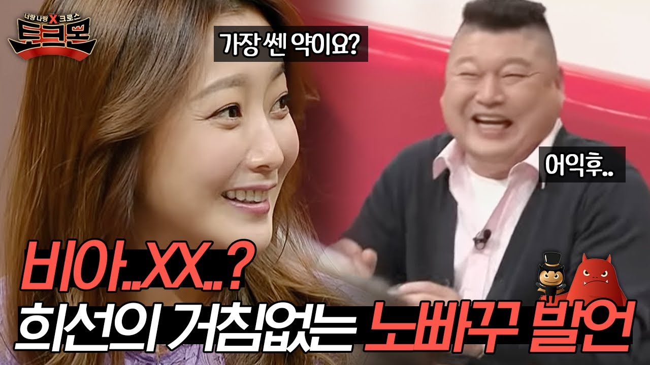 비아...그.. 뭐요? 가장 쎈 약이 쏘아올린 19금 드립ㅋㅋㅋ 아무도 날 막지 못해🙊#토크몬