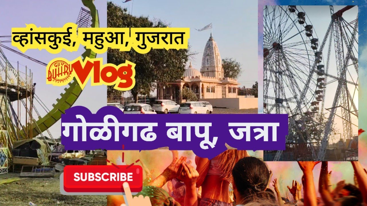  गोळीगढ बापू, जत्रा ,vansui gam ,mahua-Anawal road, full video#vlog #khandeshi#bardoli #mahua 