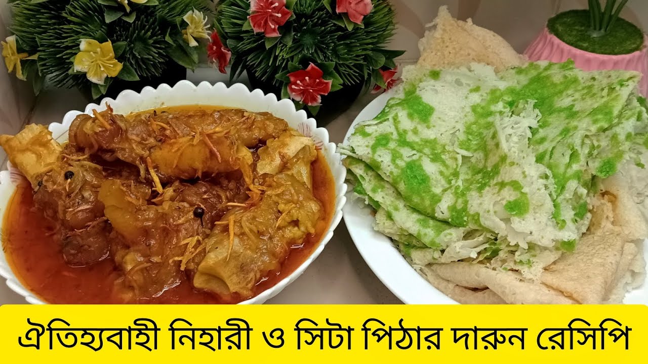 নরম তুলতুলে ছিটা রুটি ও নিহারি এই শীতে জাস্ট অসাধারণ খেতে।(Nihari And Setarurity Recipe#neharirecipe