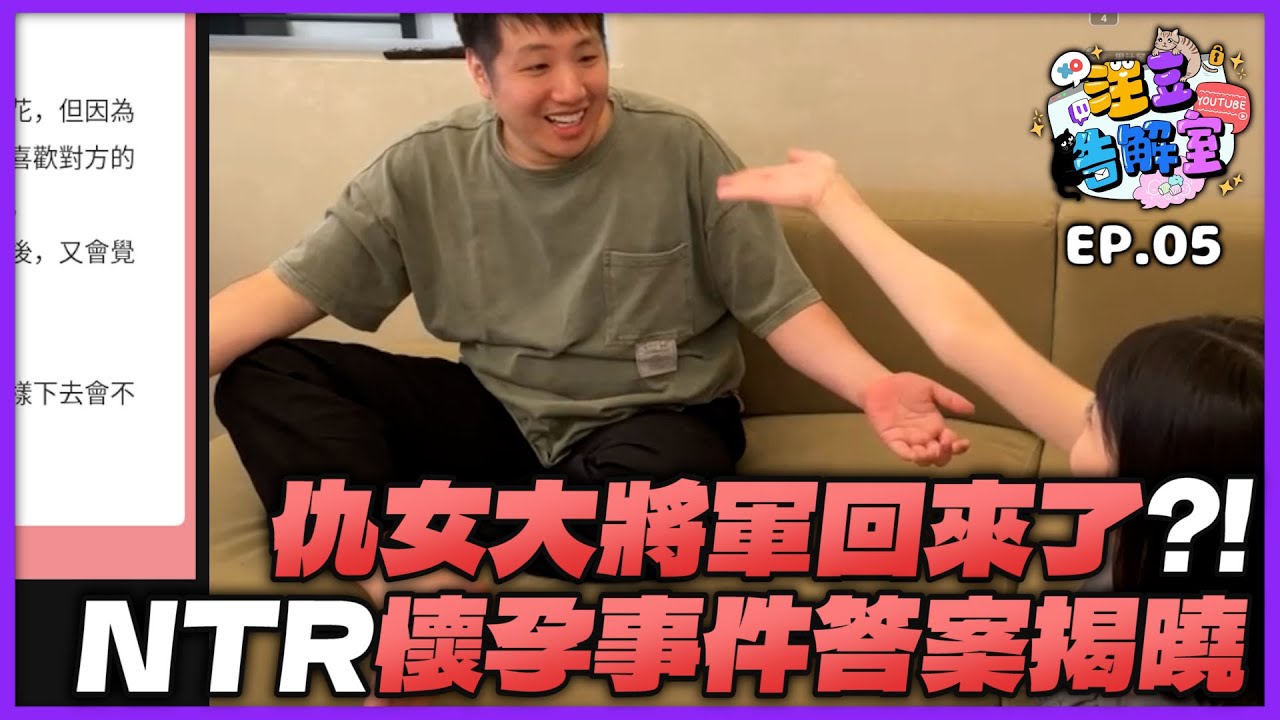 【Uzra】汪豆告解室EP5：NTR懷孕結局！仇女大將軍回來了？！ ｜ft.  豆豆