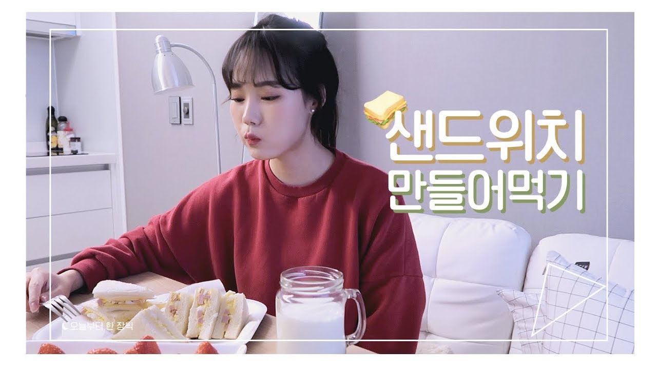 어머 이건 먹어야 돼! | 초간단 샌드위치🥪 만들어 먹어요 | 하자까 브이로그