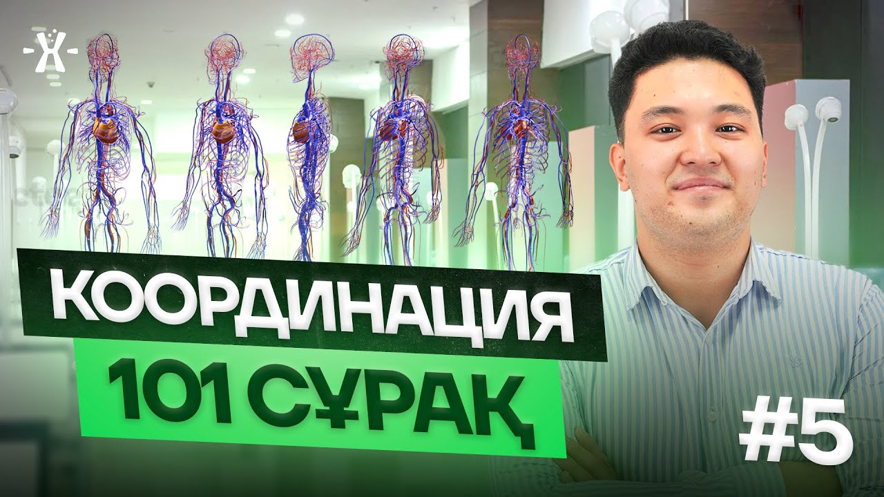 #6 КООРДИНАЦИЯ 101 СҰРАҚ | mezhdunamihimia