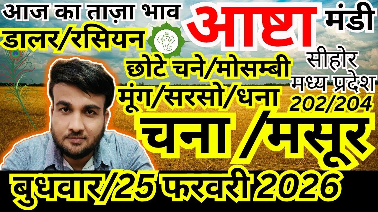 🔴नया चना | आष्टा मंडी ताजा अपडेट | 25 फरवरी 2026 | Sandeep nagar 