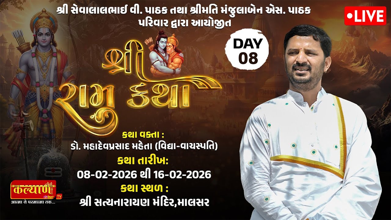 LIVE || Shree Ram Katha || Dr. Mahadev Prasad Mehta || Malsar, Gujarat || Day 08