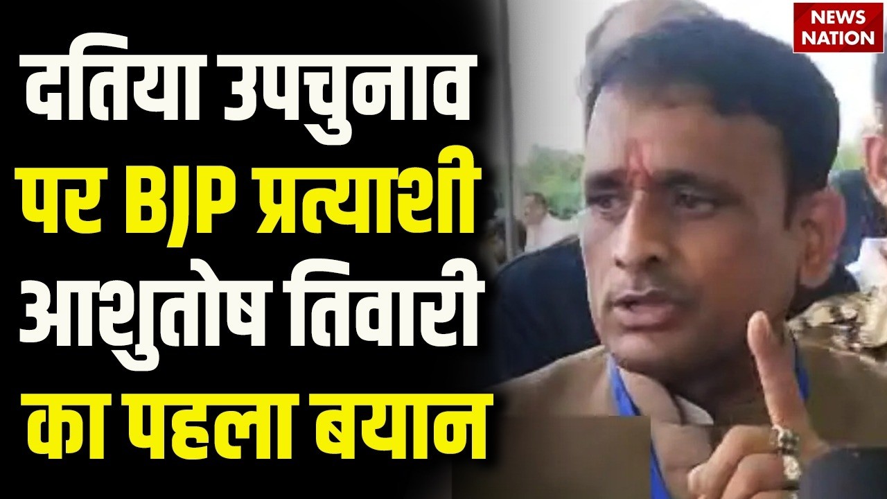 Datia Byelection Results 2026: दतिया उपचुनाव पर BJP Candidate Ashutosh Tiwari  का पहला बयान BJP