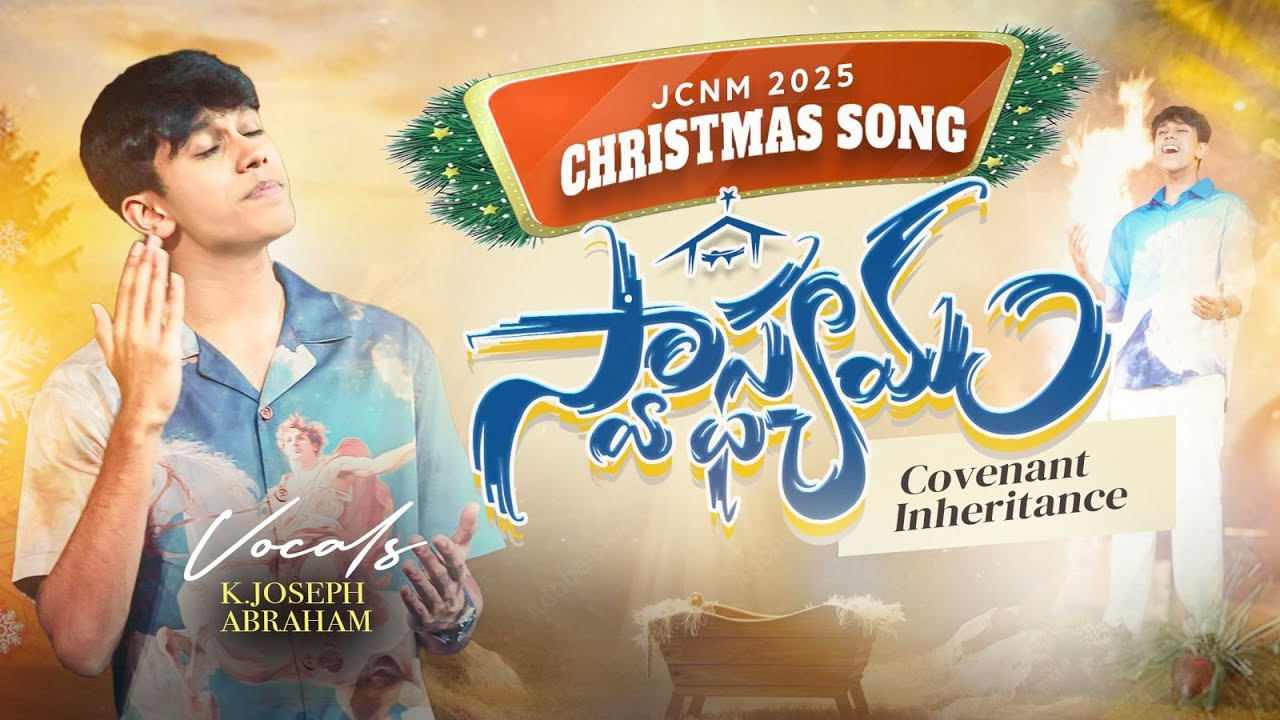 స్వాస్థ్యము - Swasthyamu... | Joseph Abraham | Telugu Christmas Song | JCNM Worship