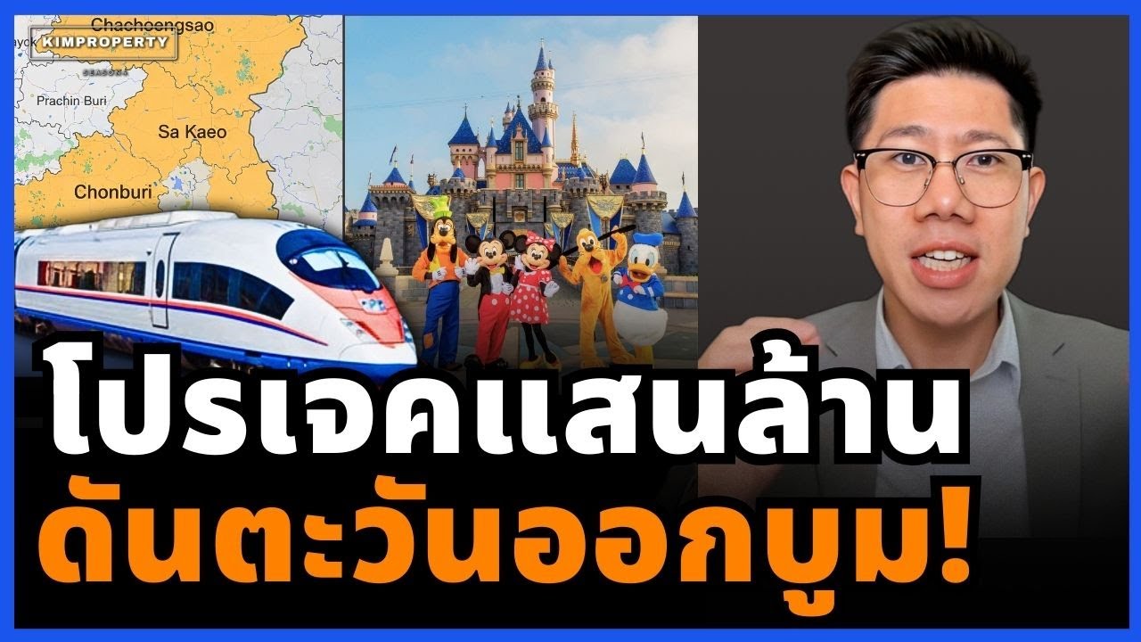 ใครมีที่ดินโชคดี! ตะวันออกราคาพุ่งกระฉูด ดิสนีย์เเลนด์ แสนล้าน จะมาลงเมืองไทย?