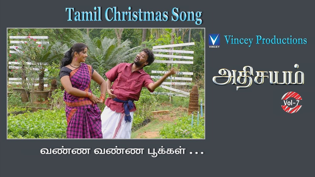 வண்ண வண்ண பூக்கள் | Tamil Christmas Song | அதிசயம் Vol-7