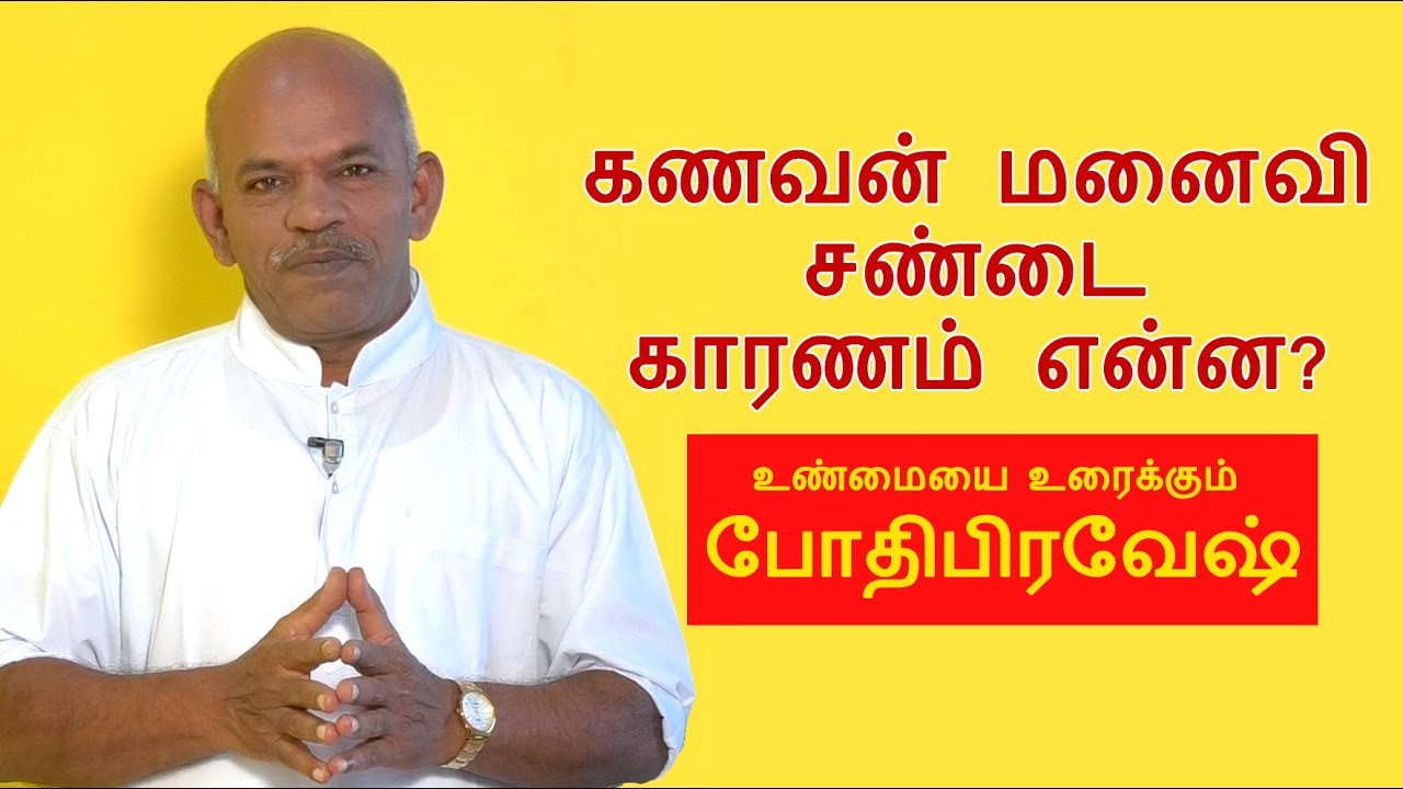 The Reasons Behind the Quarrel Between Husband and wife?-Bodhipravesh