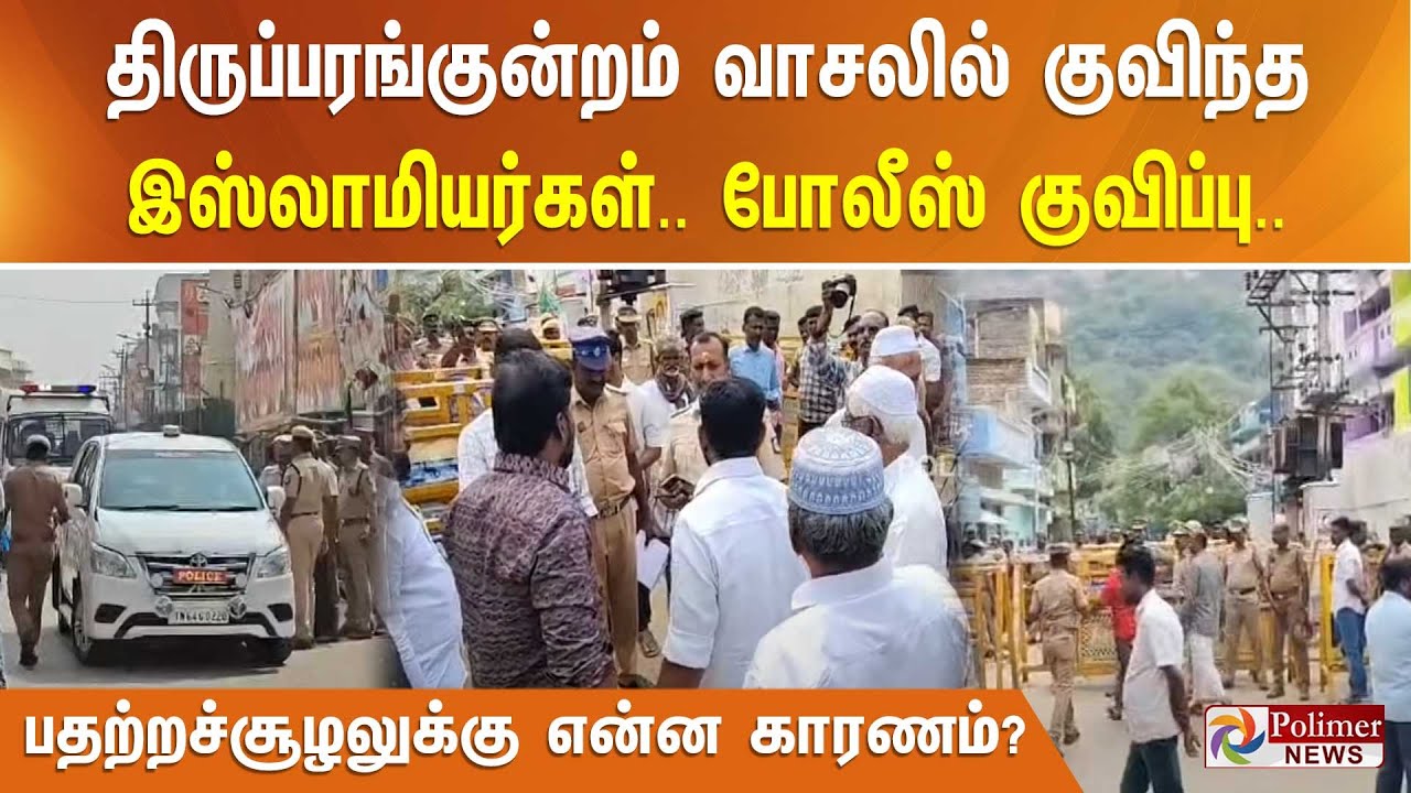 திருப்பரங்குன்றம் வாசலில் குவிந்த இஸ்லாமியர்கள்.. போலீஸ் குவிப்பு - பதற்றச்சூழலுக்கு என்ன காரணம்?