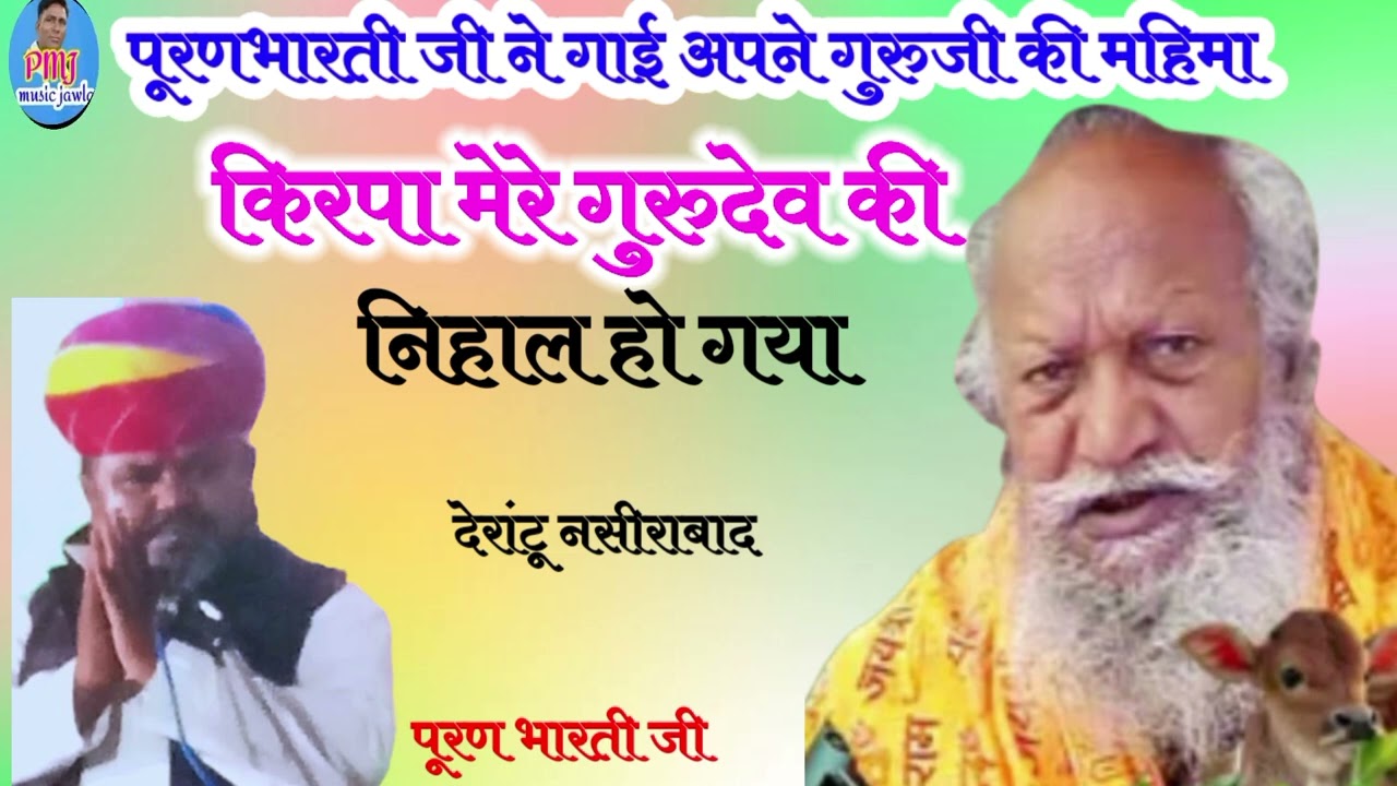 किरपा गुरुदेव की निहाल हो गया ll पूरणभारती जी #puran bharti