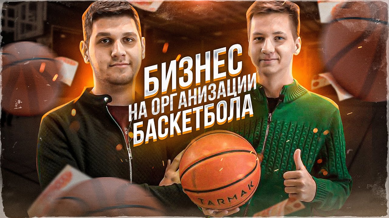 ОТКРЫЛИ БАСКЕТБОЛЬНУЮ ЛИГУ | СКОЛЬКО ПРИНОСИТ? | БИЗНЕС НА ЛЮБИТЕЛЬСКОМ СПОРТЕ