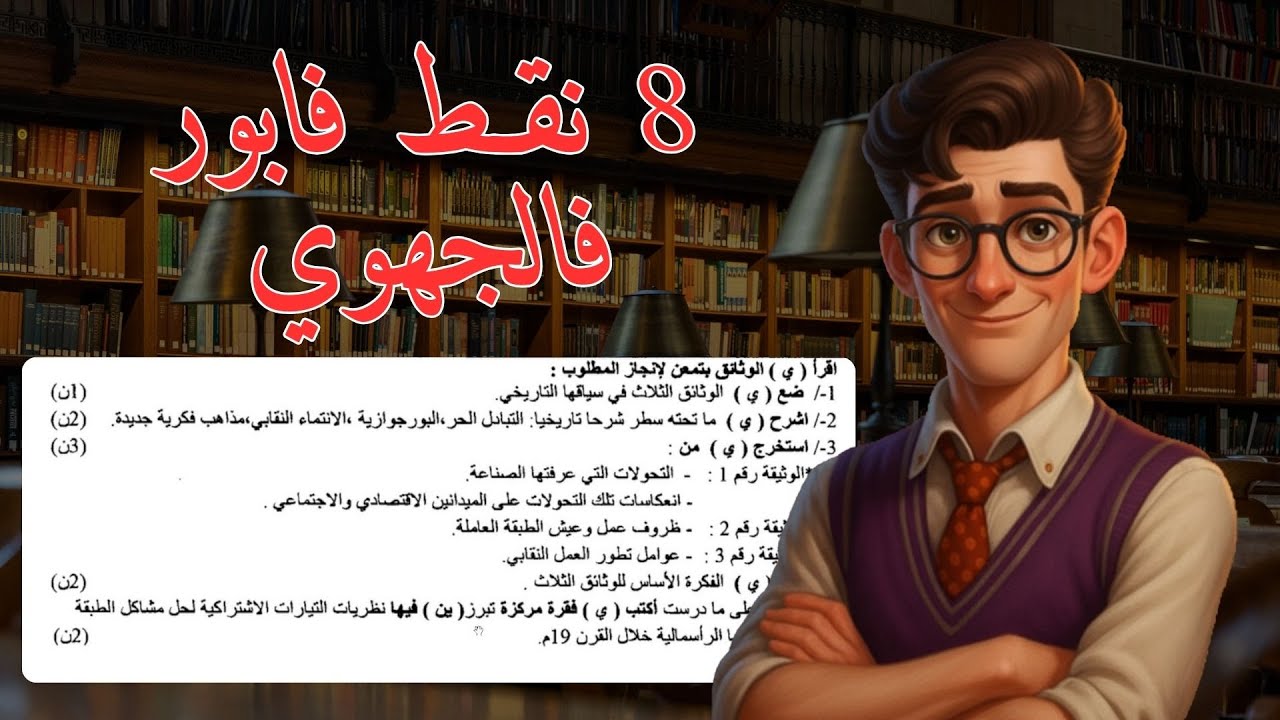8 نقط فابور فالإجتماعيات فالفروض و الجهوي كيفاش تربحها ؟