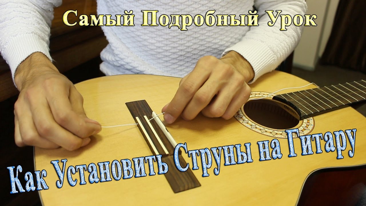 ЗАМЕНА НЕЙЛОНОВЫХ СТРУН на КЛАССИЧЕСКОЙ ГИТАРЕ /Крепкий Способ Завязки