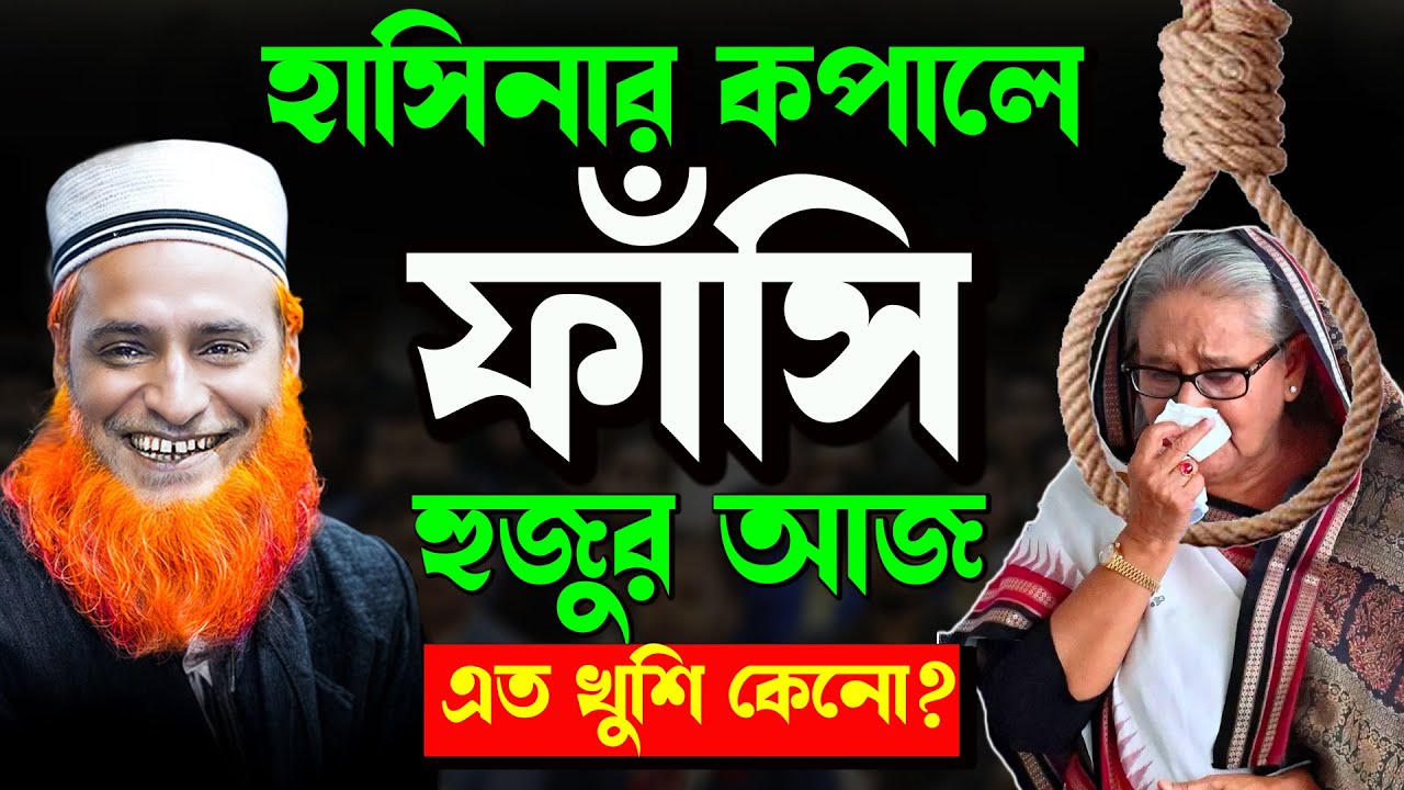 শেখ হাসিনার ফাঁসির জন্য হুজুর এত খুশি কেন?| বজলুর রশিদ ওয়াজ | Bozlur Roshid New Bangla Waz 2025