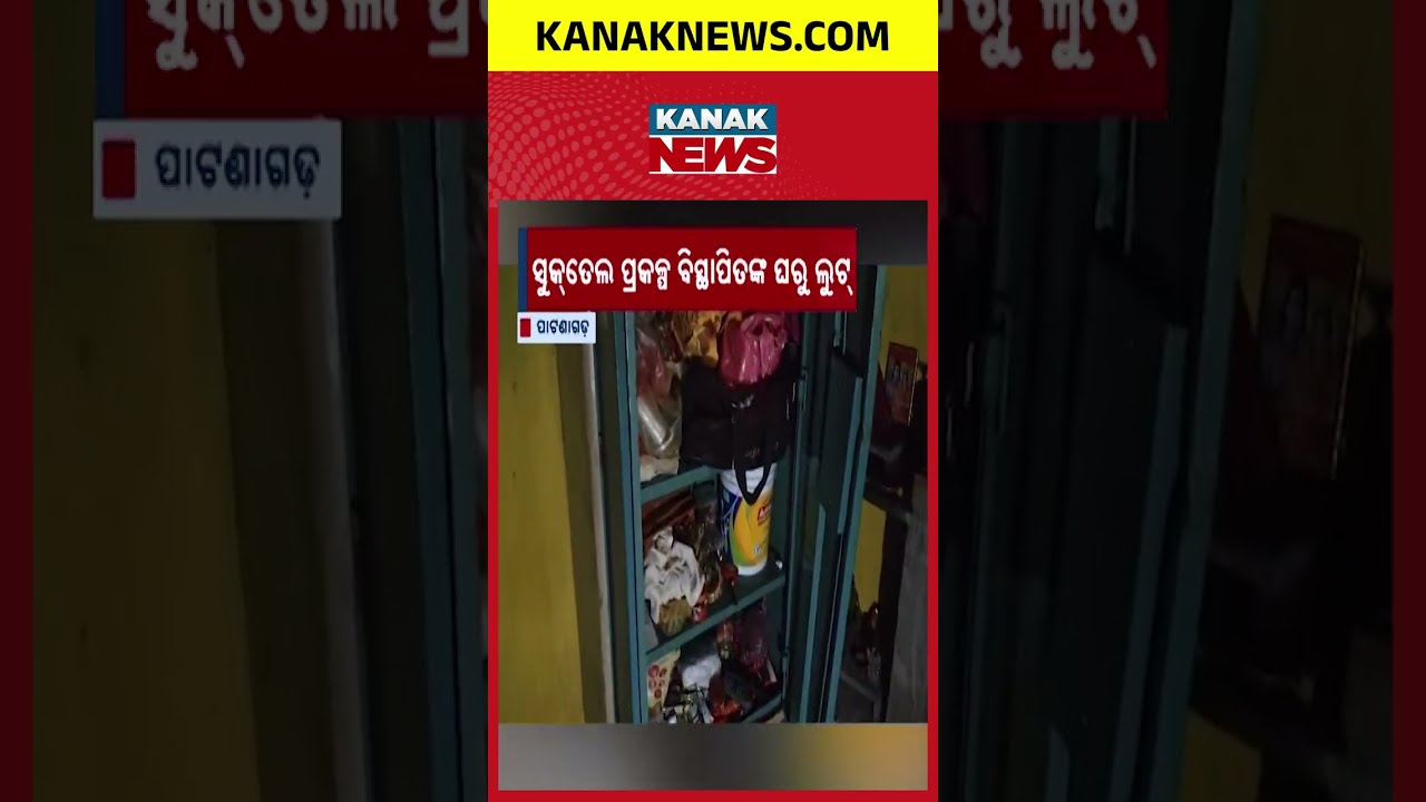 Balangir Daylight Theft | Rs 2 Lakh Cash, Gold Stolen From Home