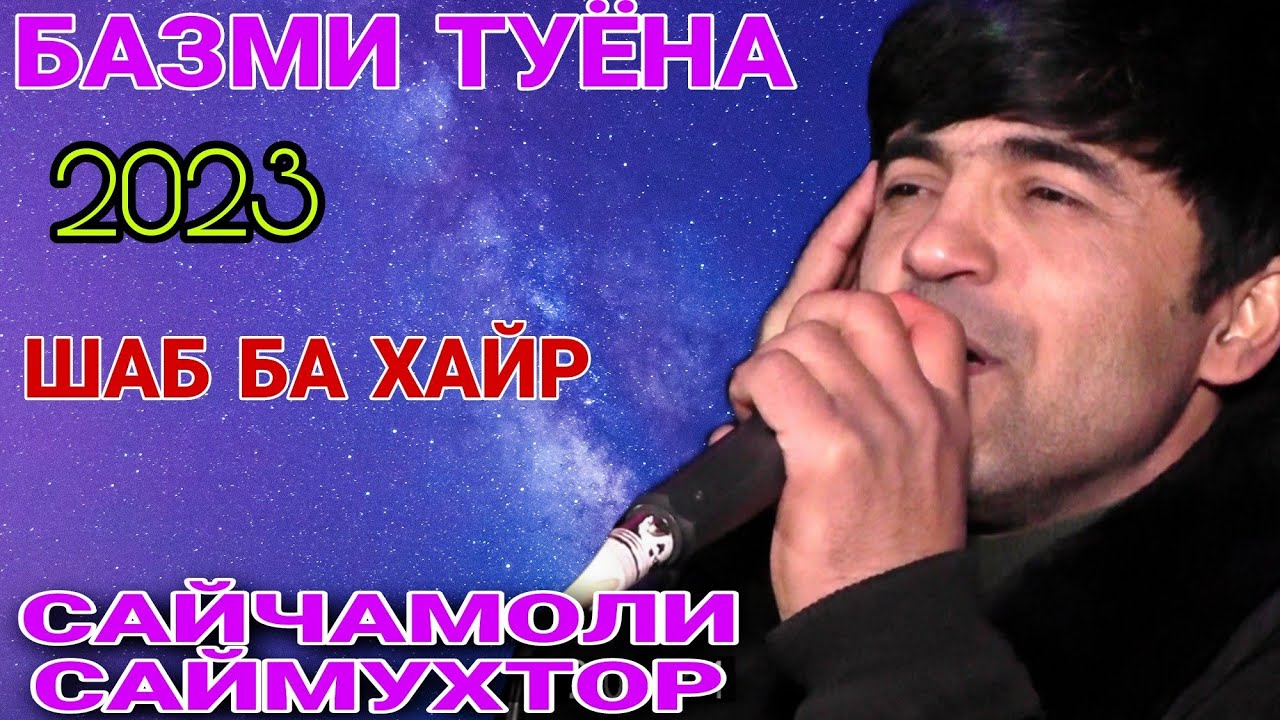 Сайчамоли Саймухтор Туёна  Гизалаи бадш грфтай  нав 2023 с баҳри шумо мухлисон 2023