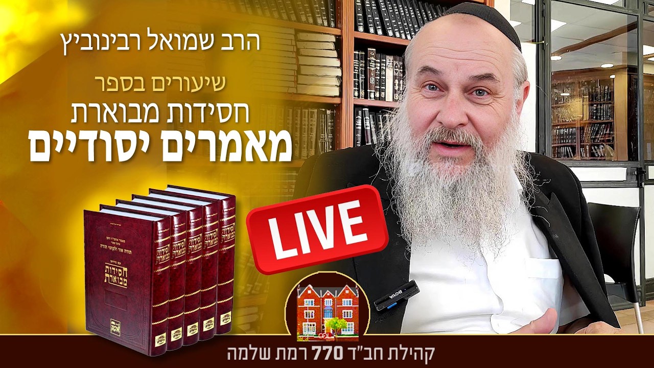 יום ו׳ כ״ו שבט תשפ״ו ב-7:40 : מאמרים יסודיים - ״חנה בספר של בינונים״ - הרב שמואל רבינוביץ