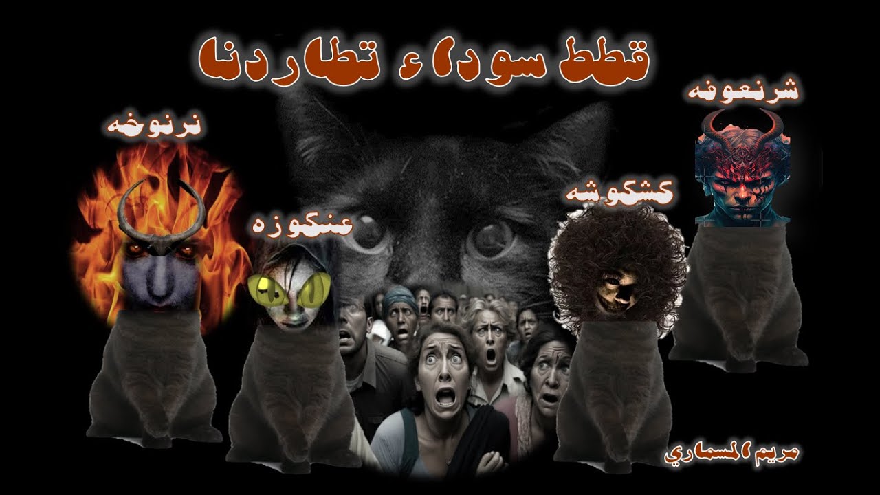 #قصص لمحبي الرعب #قصة_من_تأليفي بعنوان 